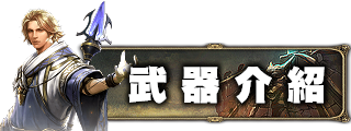 武器介紹